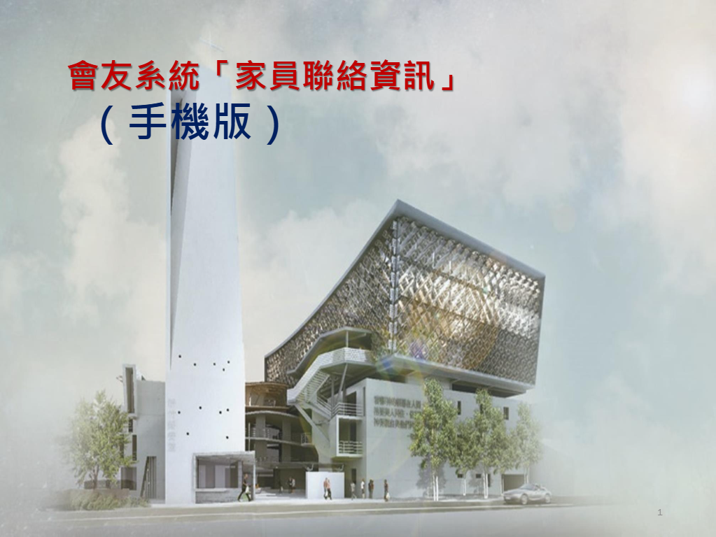 了解新人聯絡資訊 ( 會友功能)