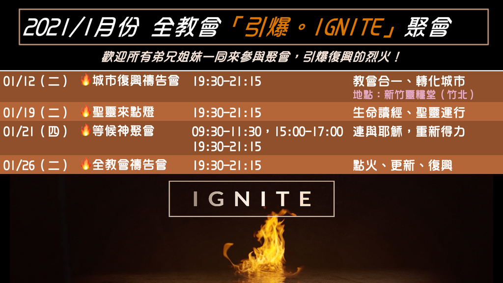 2021 一月份 全教會「引爆。IGNITE」聚會