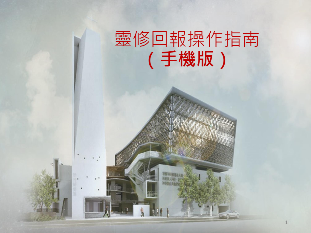 2022「靈修回報」