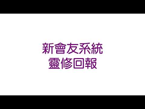 (影片)「靈修回報」