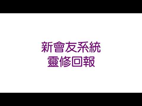 (影片)  每月靈修回報 (問卷功能)