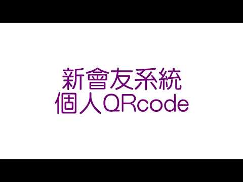 (影片)個人QRcode