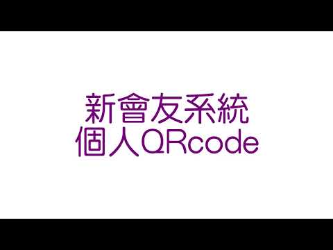 (影片)個人QR code (帳戶管理)