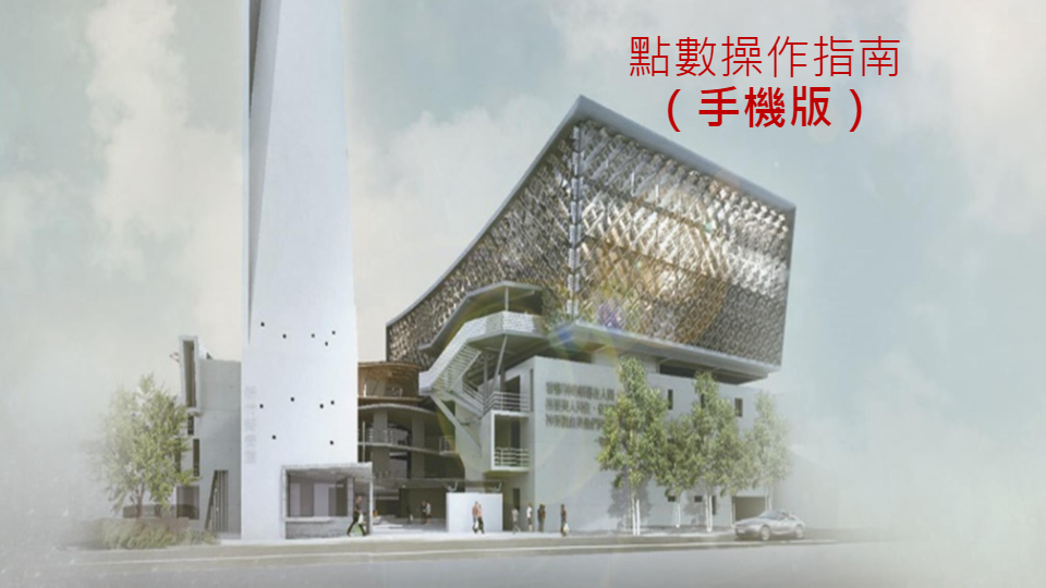 兌換獎勵點數 (點數功能)