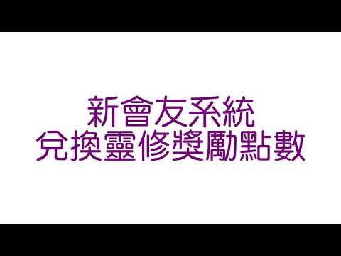 (影片)兌換獎勵「點數」