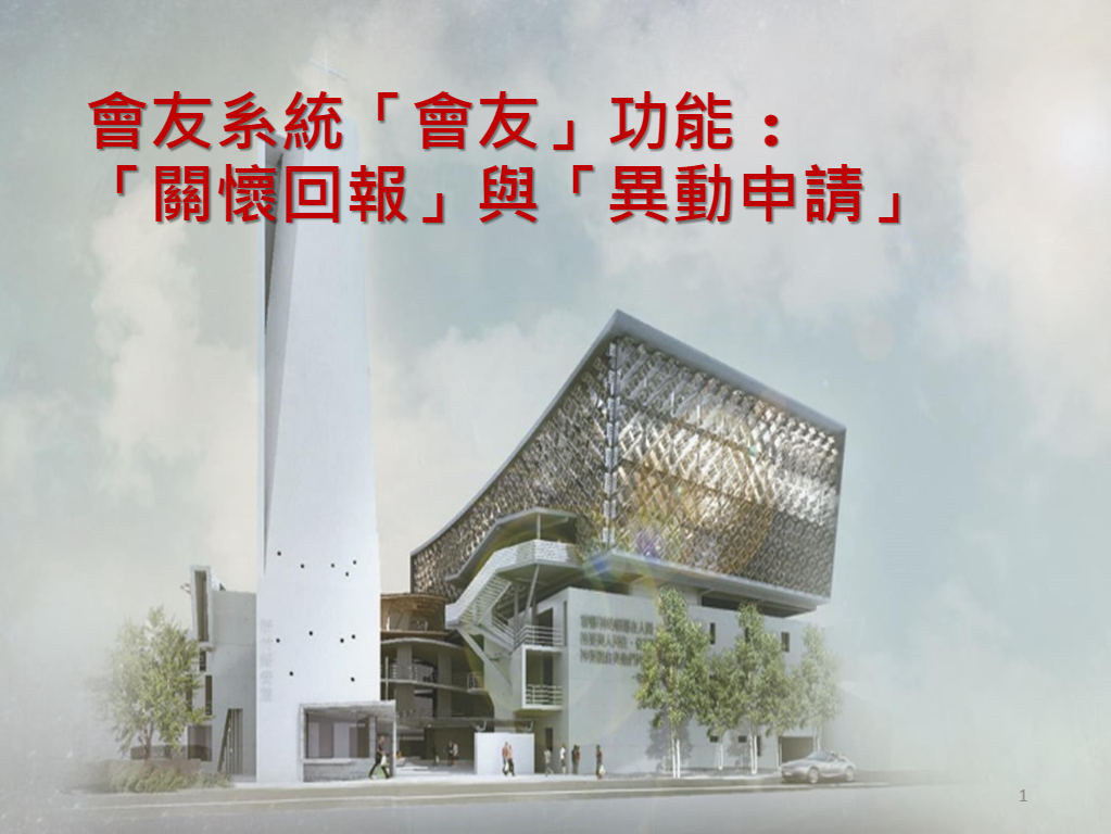 2024「關懷回報」與「異動申請」(會友功能)