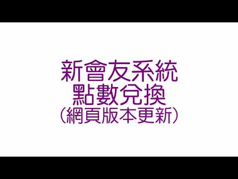 (影片)兌換獎勵「點數」