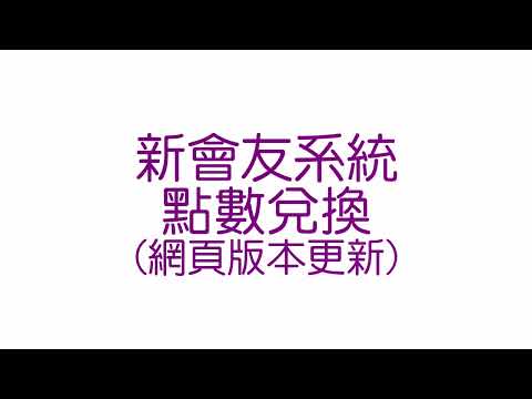 (影片)兌換獎勵 (點數功能)