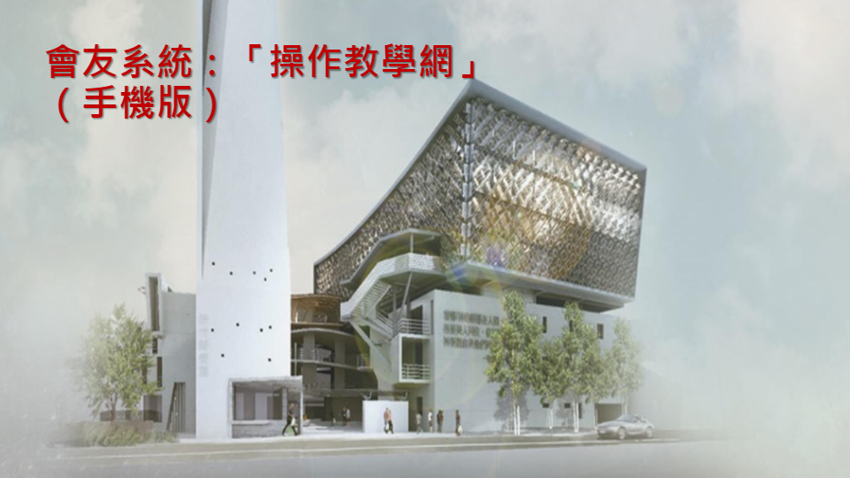 系統操作教學網(教會網站)