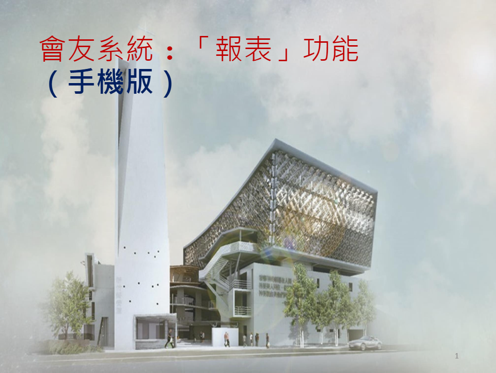 家員參與活動紀錄 (報表功能)