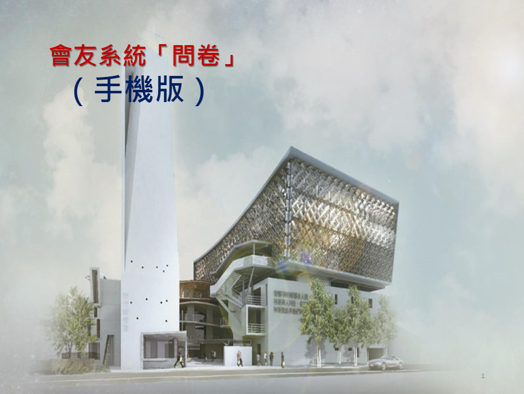 小家新人申請落戶小家 (問卷功能)